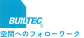 BUILTEC 空間へのフォローワーク